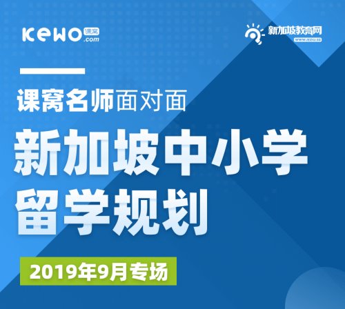 名师面对面：专业老师为你“量身打造”新加坡低龄留学规划！